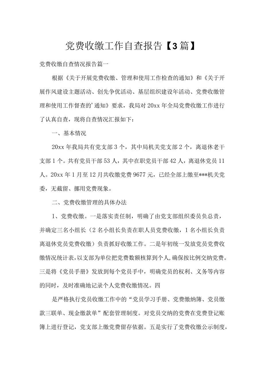 党费收缴工作自查报告【3篇】.docx_第1页