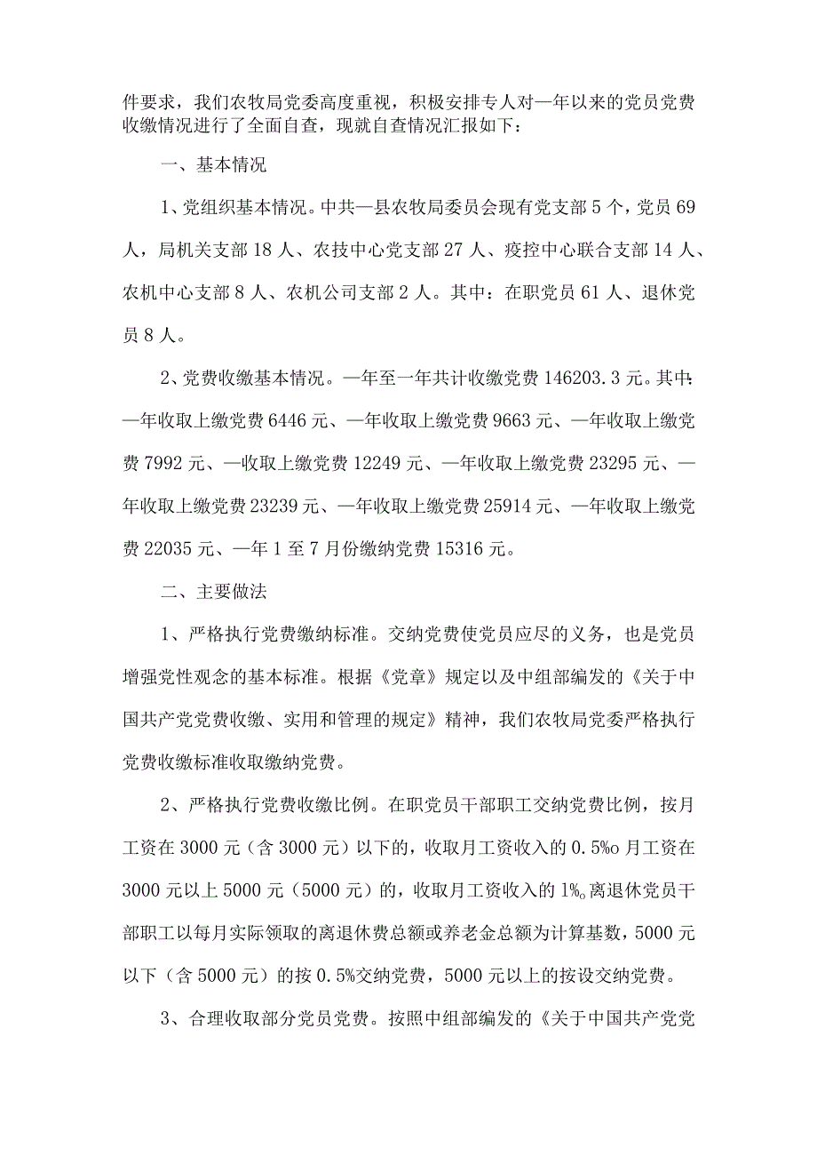 党费收缴工作自查报告【3篇】.docx_第3页