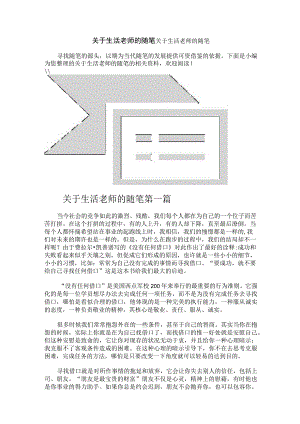 关于生活老师的随笔.docx