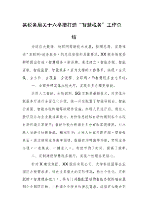 某税务局关于六举措打造“智慧税务”工作总结.docx