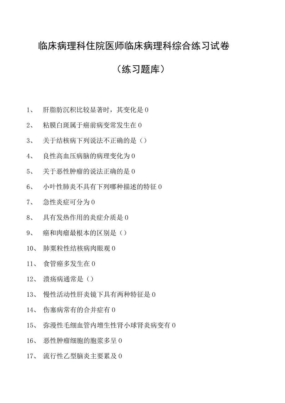 2023临床病理科住院医师临床病理科综合练习试卷(练习题库).docx_第1页