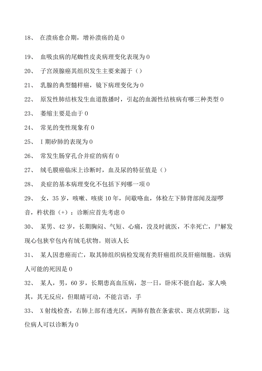 2023临床病理科住院医师临床病理科综合练习试卷(练习题库).docx_第2页