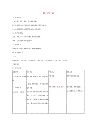 三年级科学上册 第四单元 人与水 11 水与生命教案 首师大版-首师大版小学三年级上册自然科学教案.docx