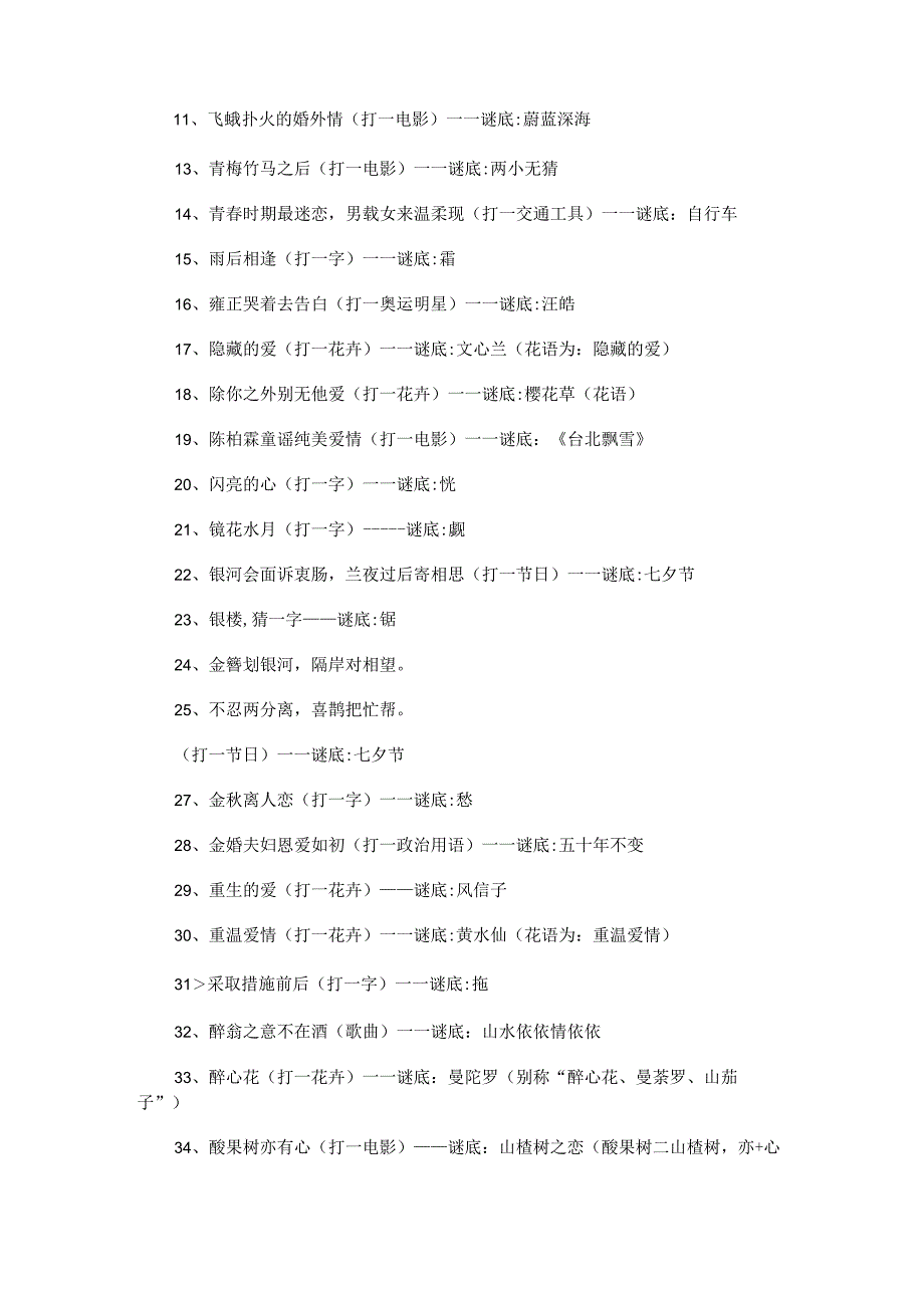 爱情谜语及答案（通用260句）.docx_第2页