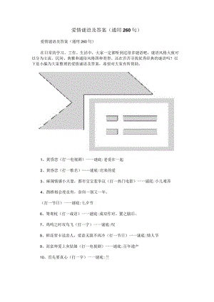 爱情谜语及答案（通用260句）.docx