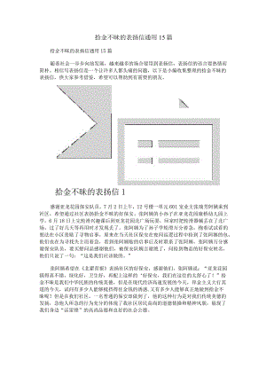 拾金不昧的表扬信通用15篇.docx