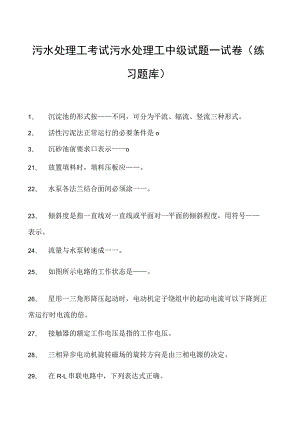 2023污水处理工考试污水处理工中级试题一试卷(练习题库).docx