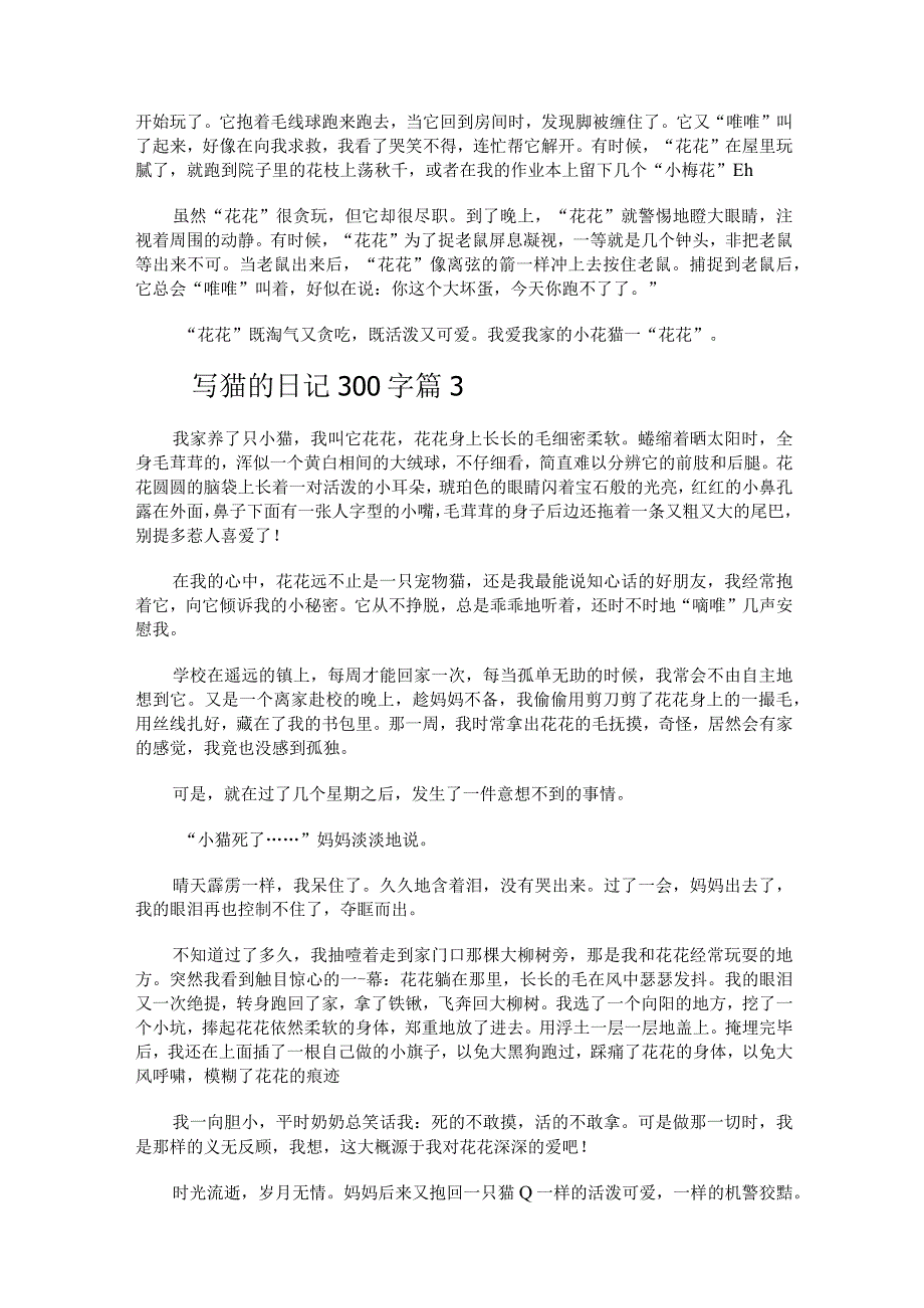 写猫的日记300字（通用43篇）.docx_第3页