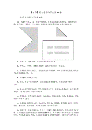 【精华】励志感悟句子合集38条.docx