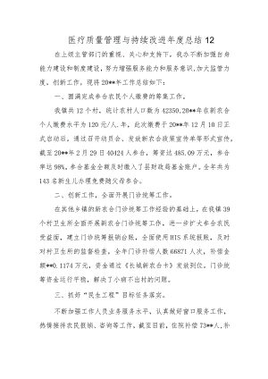 医疗质量管理与持续改进年度总结 12.docx