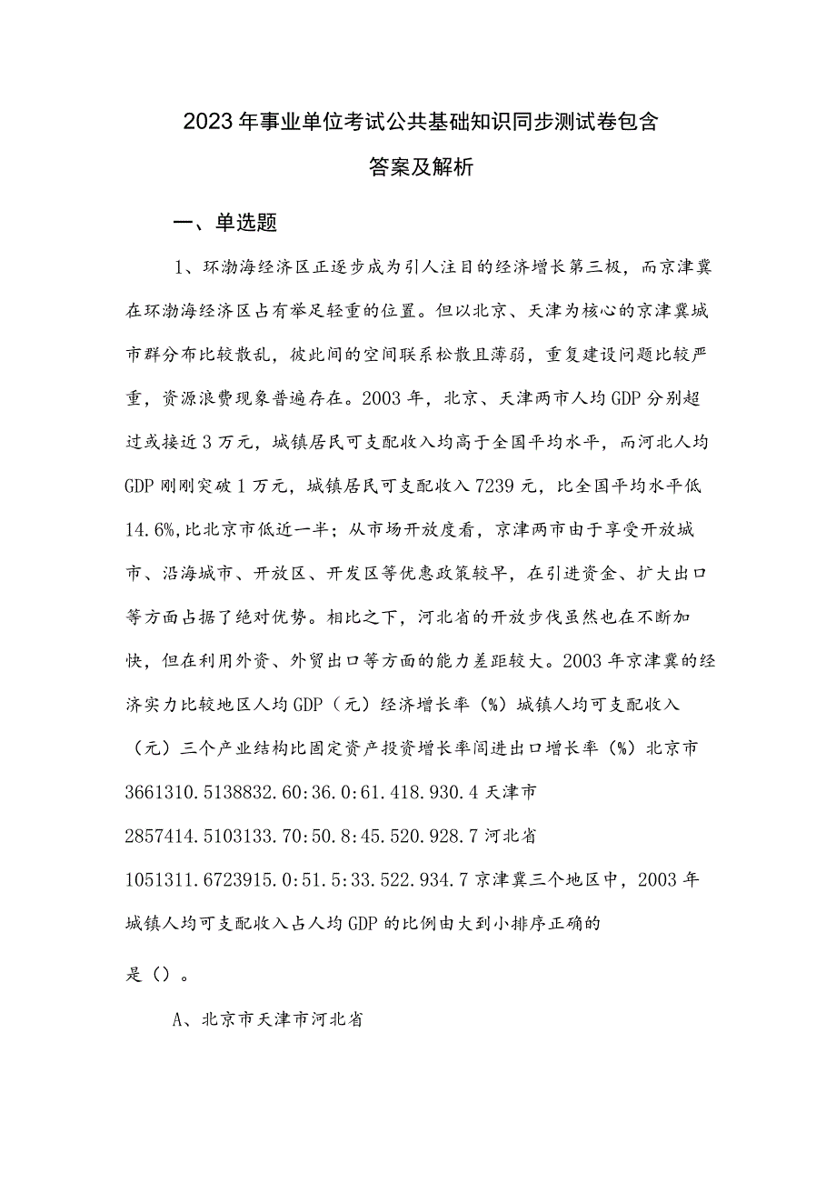 2023年事业单位考试公共基础知识同步测试卷包含答案及解析.docx_第1页