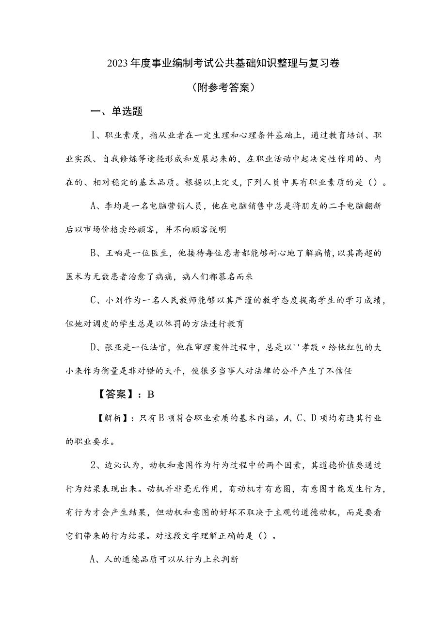 2023年度事业编制考试公共基础知识整理与复习卷（附参考答案）.docx_第1页