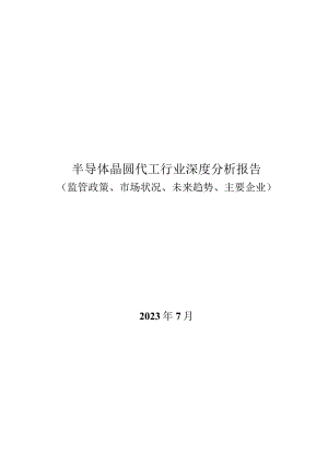 半导体晶圆代工行业深度分析报告：监管政策、市场状况、未来趋势、主要企业.docx