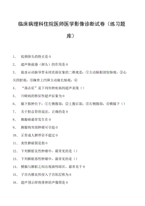 2023临床病理科住院医师医学影像诊断试卷(练习题库).docx