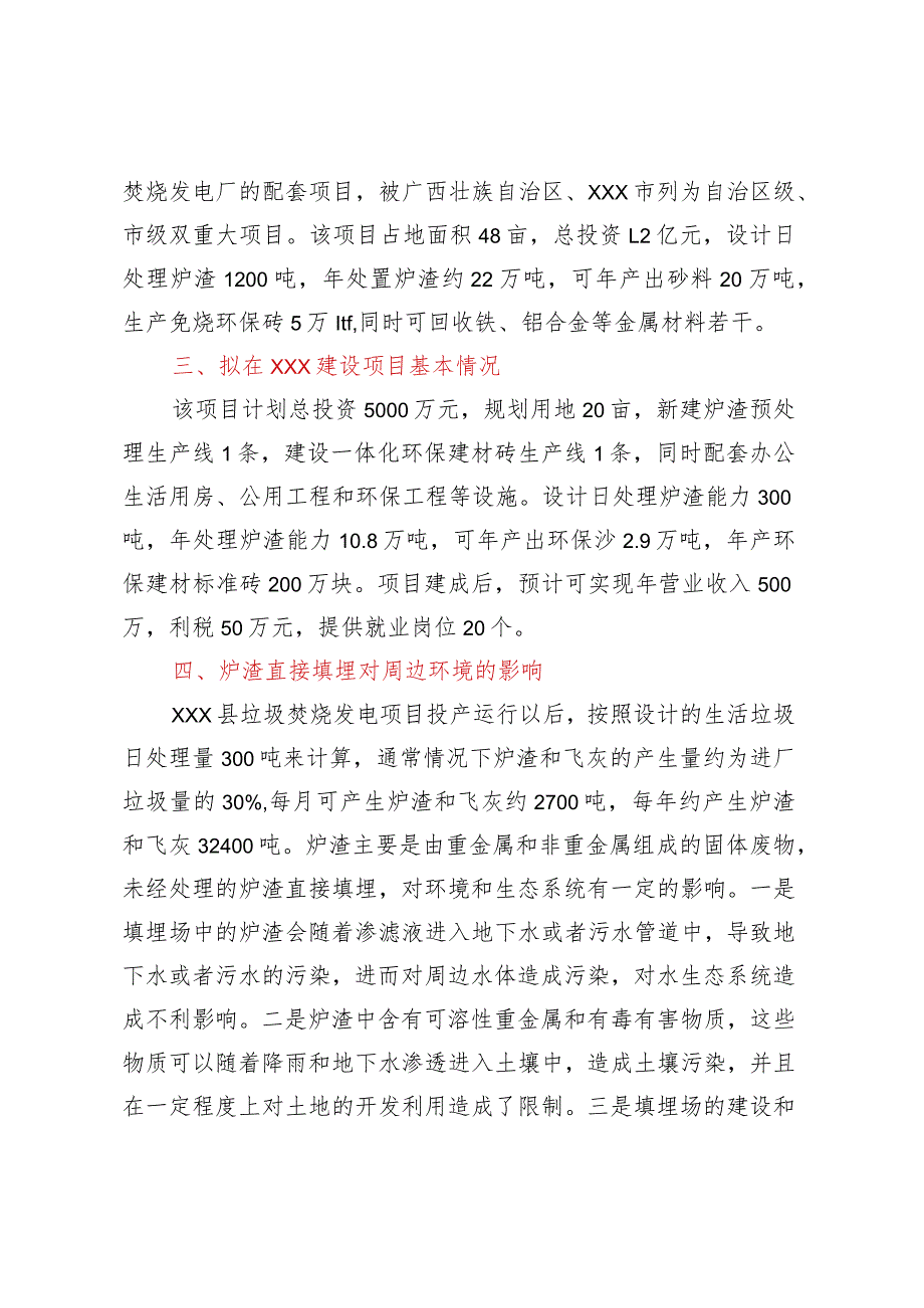 关于×××环保科技有限公司拟在 ×××投资垃圾焚烧发电炉渣综合利用项目的考察报告.docx_第2页