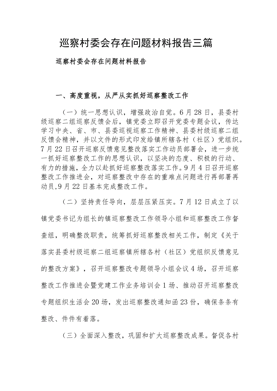 巡察村委会存在问题材料报告三篇.docx_第1页