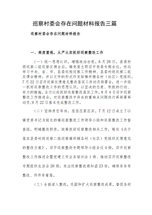 巡察村委会存在问题材料报告三篇.docx