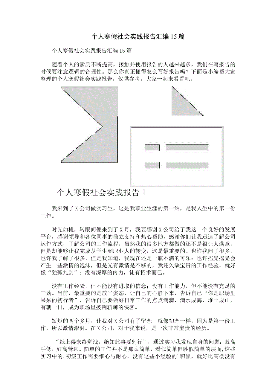 个人寒假社会实践报告汇编15篇.docx_第1页