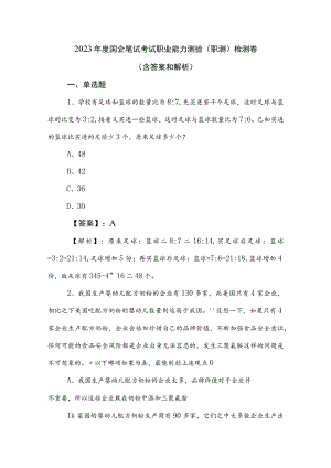 2023年度国企笔试考试职业能力测验（职测）检测卷（含答案和解析）.docx