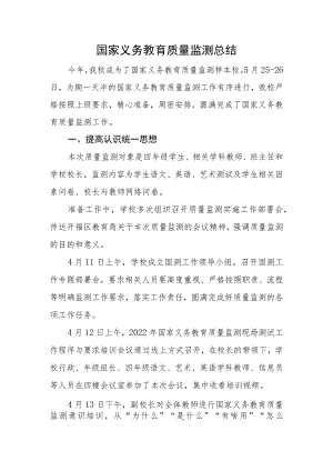 国家义务教育质量监测总结.docx