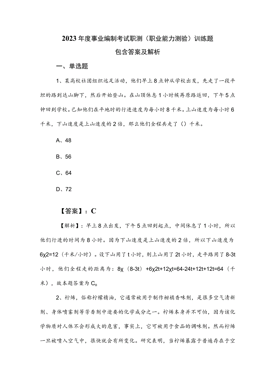 2023年度事业编制考试职测（职业能力测验）训练题包含答案及解析.docx_第1页