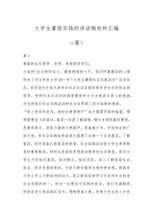 大学生暑假实践的讲话稿材料（5篇）.docx