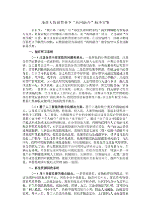 浅谈大数据背景下＂两网融合＂解决方案.docx