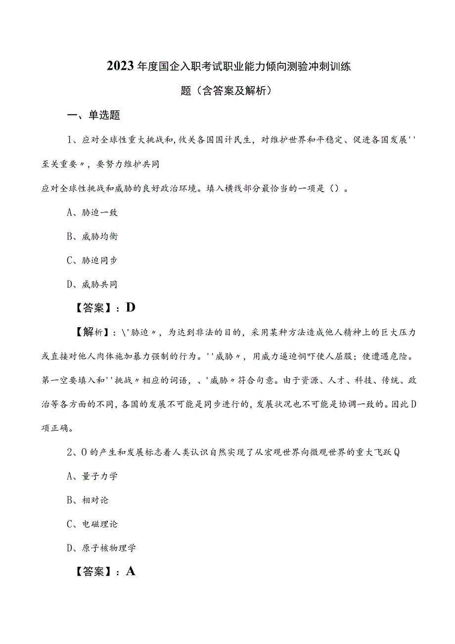 2023年度国企入职考试职业能力倾向测验冲刺训练题（含答案及解析）.docx_第1页