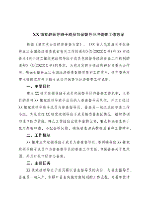 镇党政领导班子成员包保督导经济普查工作方案.docx