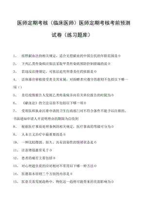 2023医师定期考核(临床医师)医师定期考核考前预测试卷(练习题库).docx