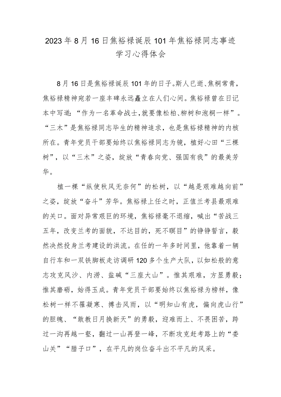 2023年8月16日焦裕禄诞辰101年焦裕禄同志事迹学习心得体会.docx_第1页