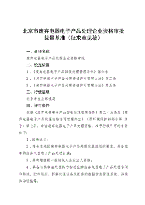 《北京市废弃电器电子产品处理企业资格审批裁量基准》（征.docx