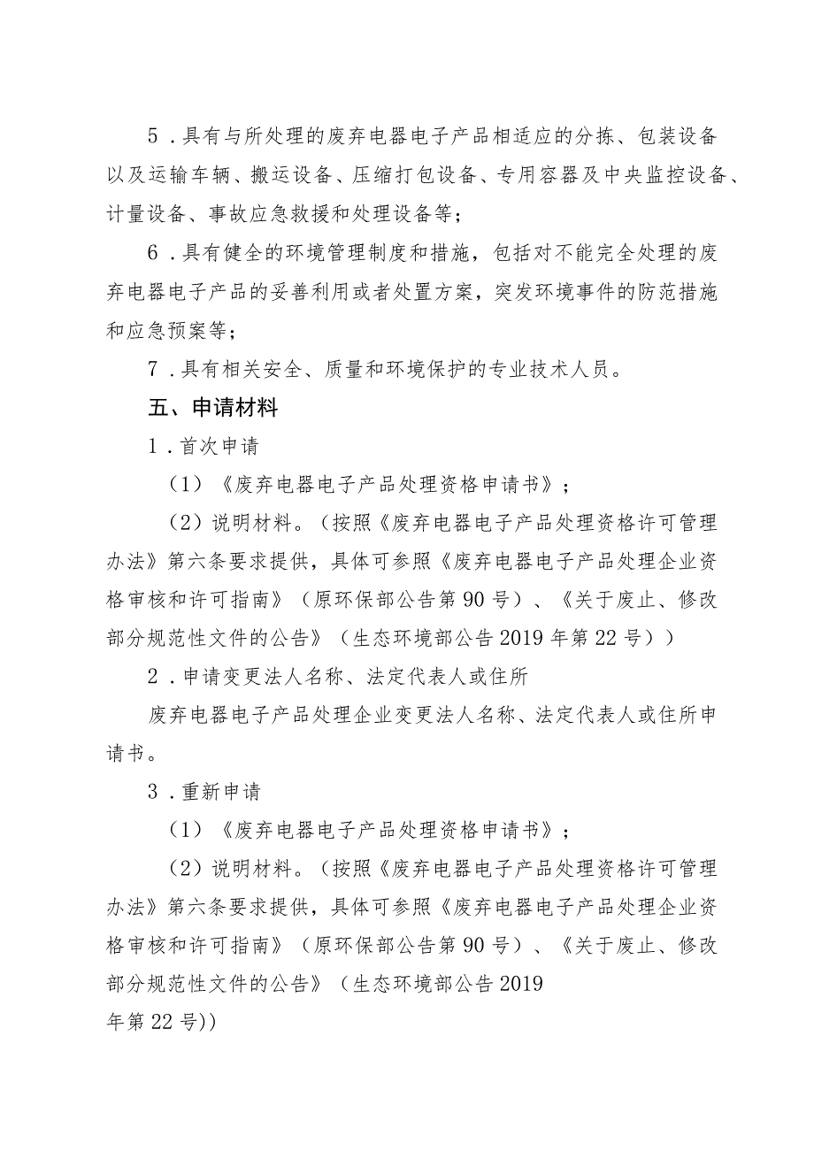 《北京市废弃电器电子产品处理企业资格审批裁量基准》（征.docx_第2页