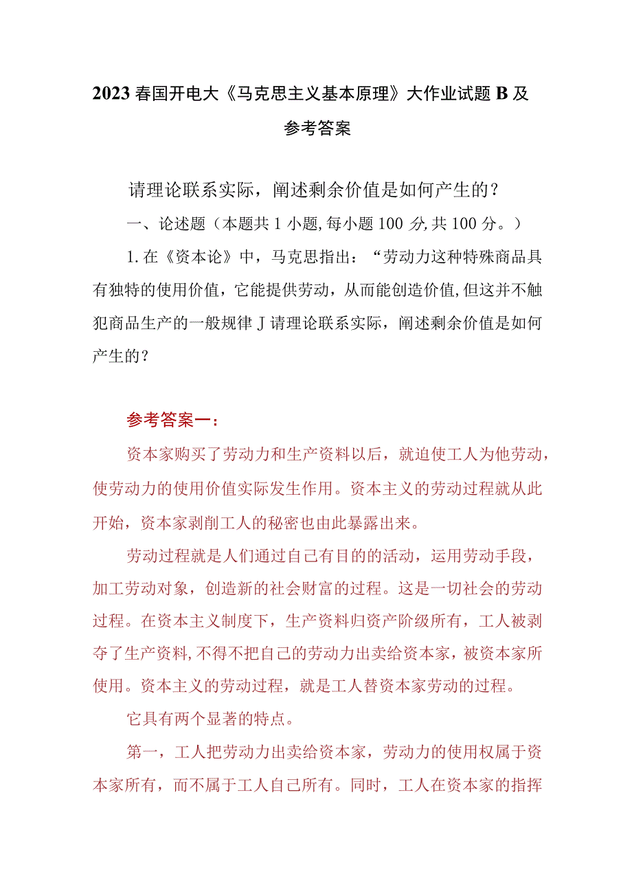 （3份）请理论联系实际阐述剩余价值是如何产生的2023春大作业参考答案.docx_第1页