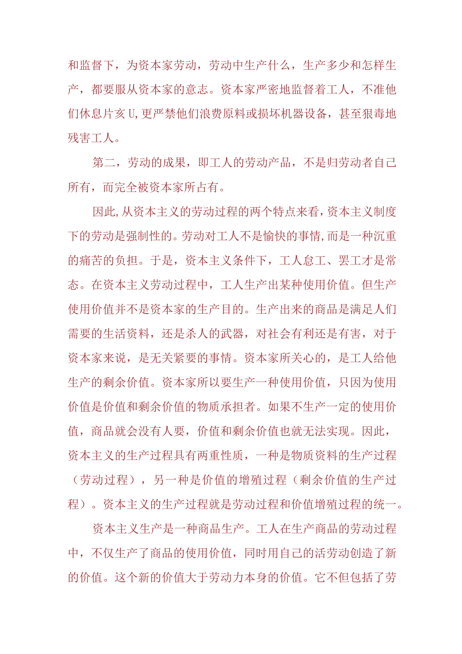 （3份）请理论联系实际阐述剩余价值是如何产生的2023春大作业参考答案.docx_第2页