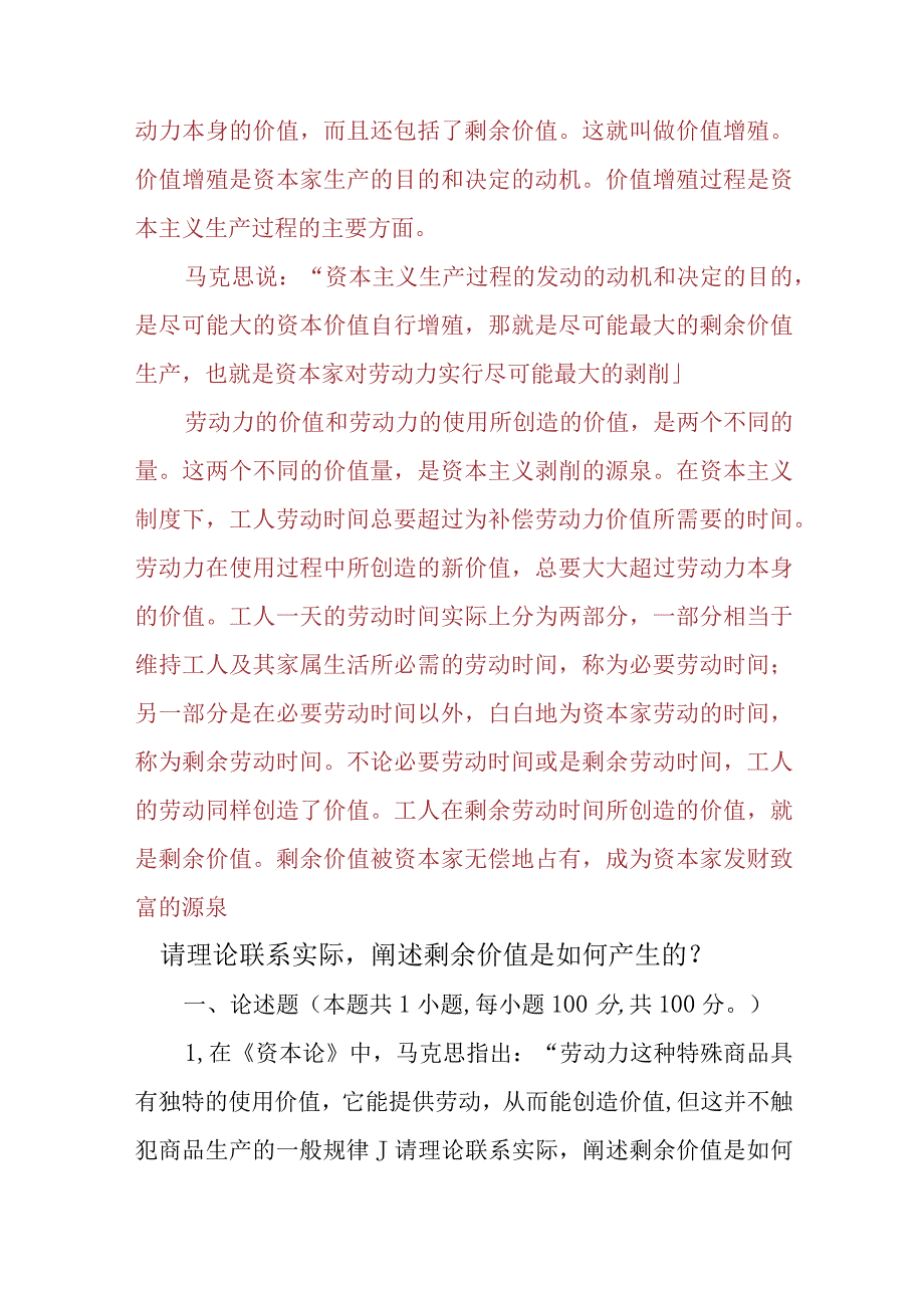 （3份）请理论联系实际阐述剩余价值是如何产生的2023春大作业参考答案.docx_第3页