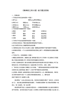 《精神的三间小屋》练习题及答案.docx