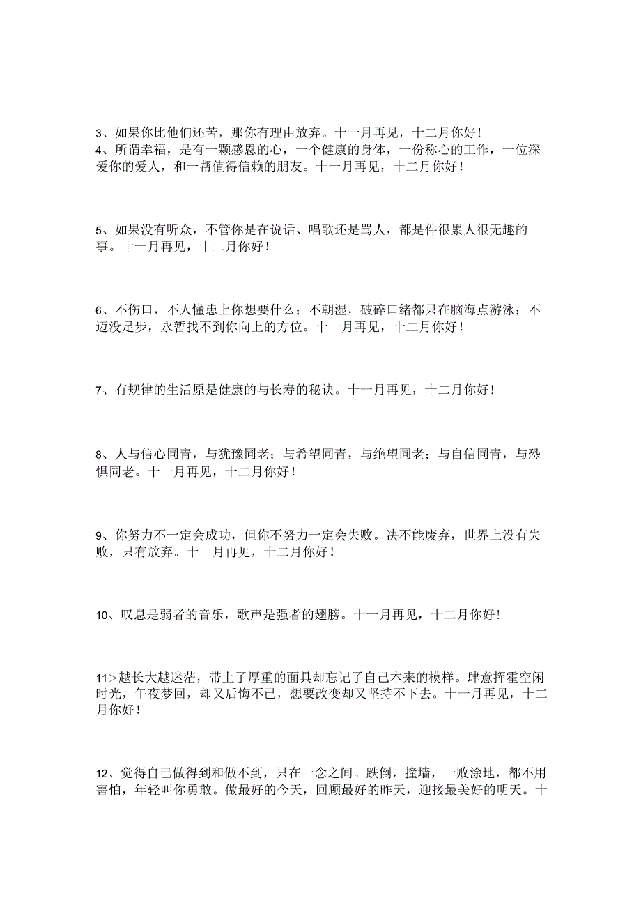 关于十一月再见十二月你好座右铭句子（通用30句）.docx_第2页