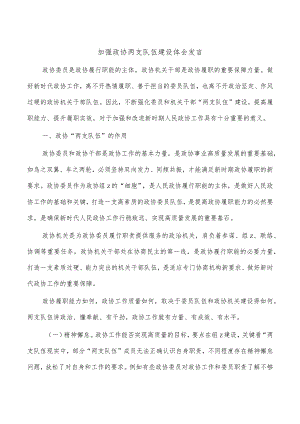 加强政协两支队伍建设体会发言.docx