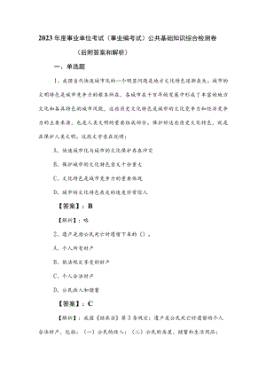 2023年度事业单位考试（事业编考试）公共基础知识综合检测卷（后附答案和解析）.docx