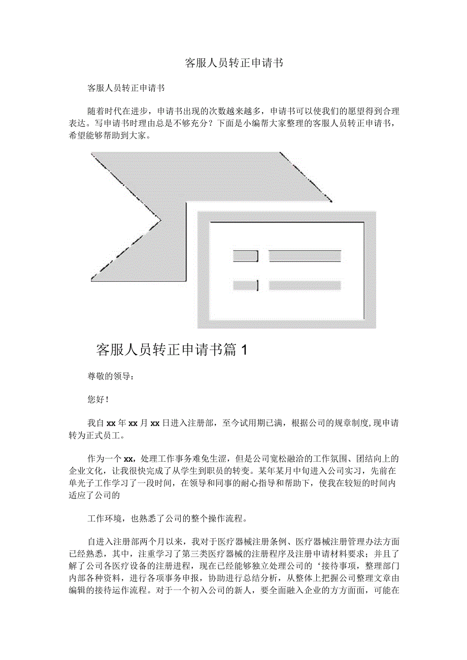 客服人员转正申请书.docx_第1页