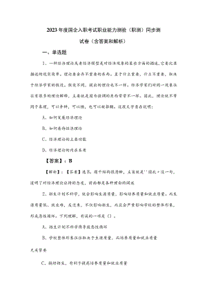 2023年度国企入职考试职业能力测验（职测）同步测试卷（含答案和解析）.docx