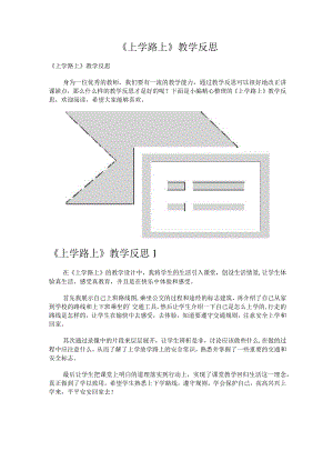 《上学路上》教学反思.docx