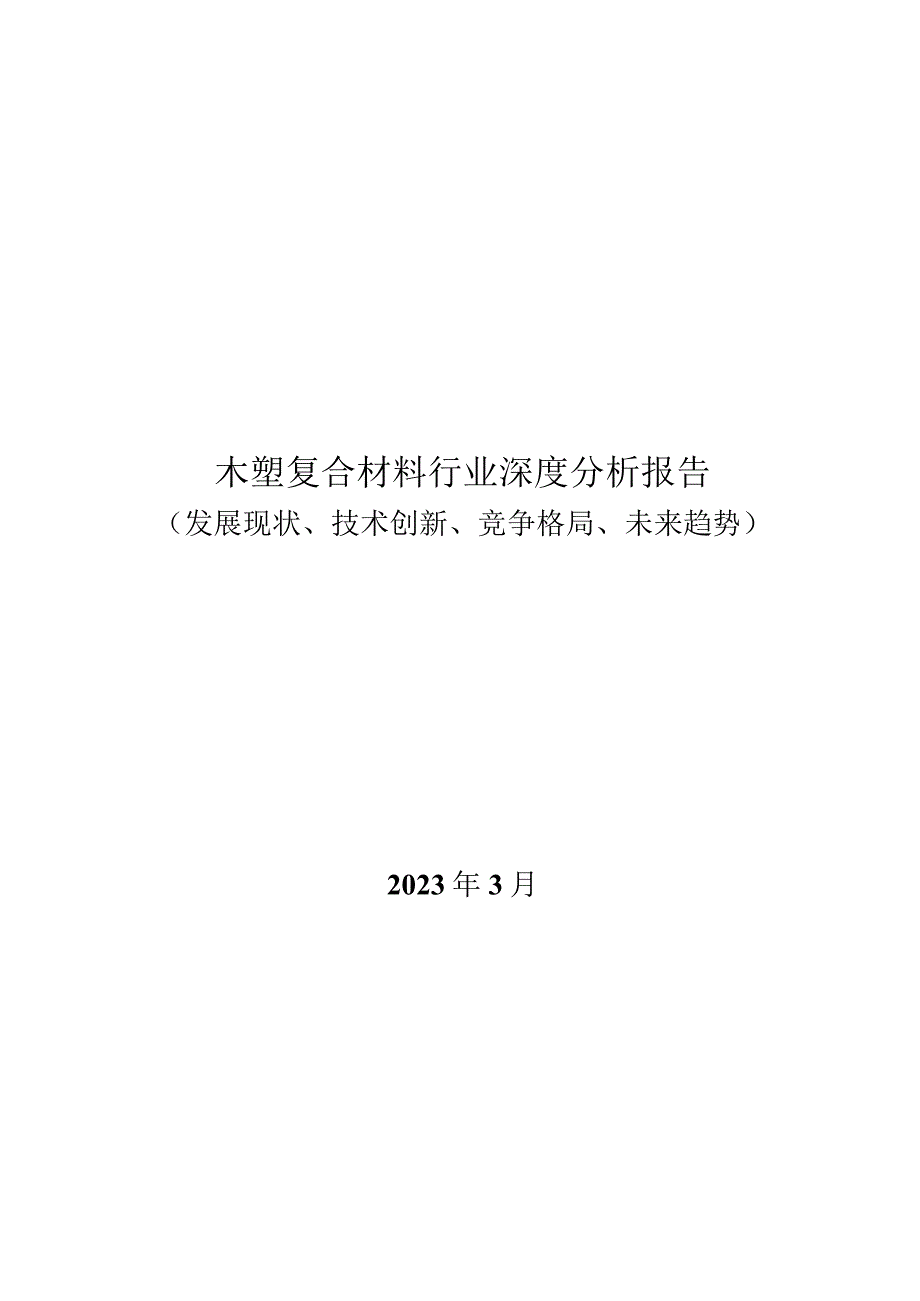 木塑复合材料行业深度分析报告：发展现状、技术创新、竞争格局、未来趋势.docx_第1页