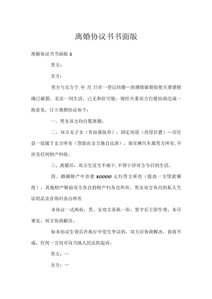 离婚协议书书面版.docx