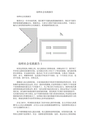 幼师社会实践报告.docx