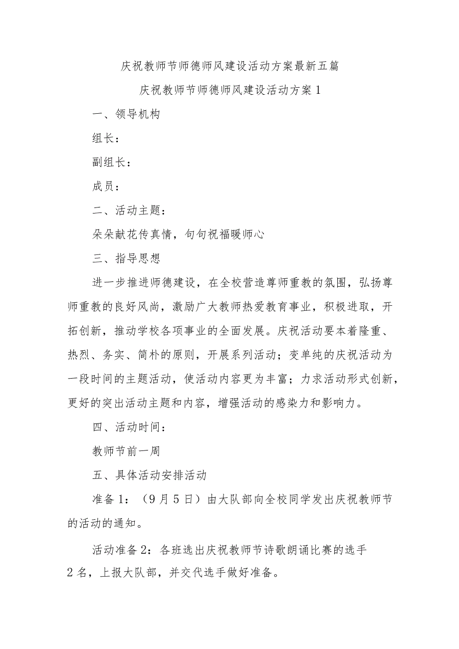 202X庆祝教师节师德师风建设活动方案(5篇).docx_第1页