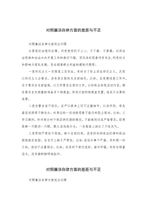 （13篇）2023对照廉洁自律方面的差距与不足最新.docx