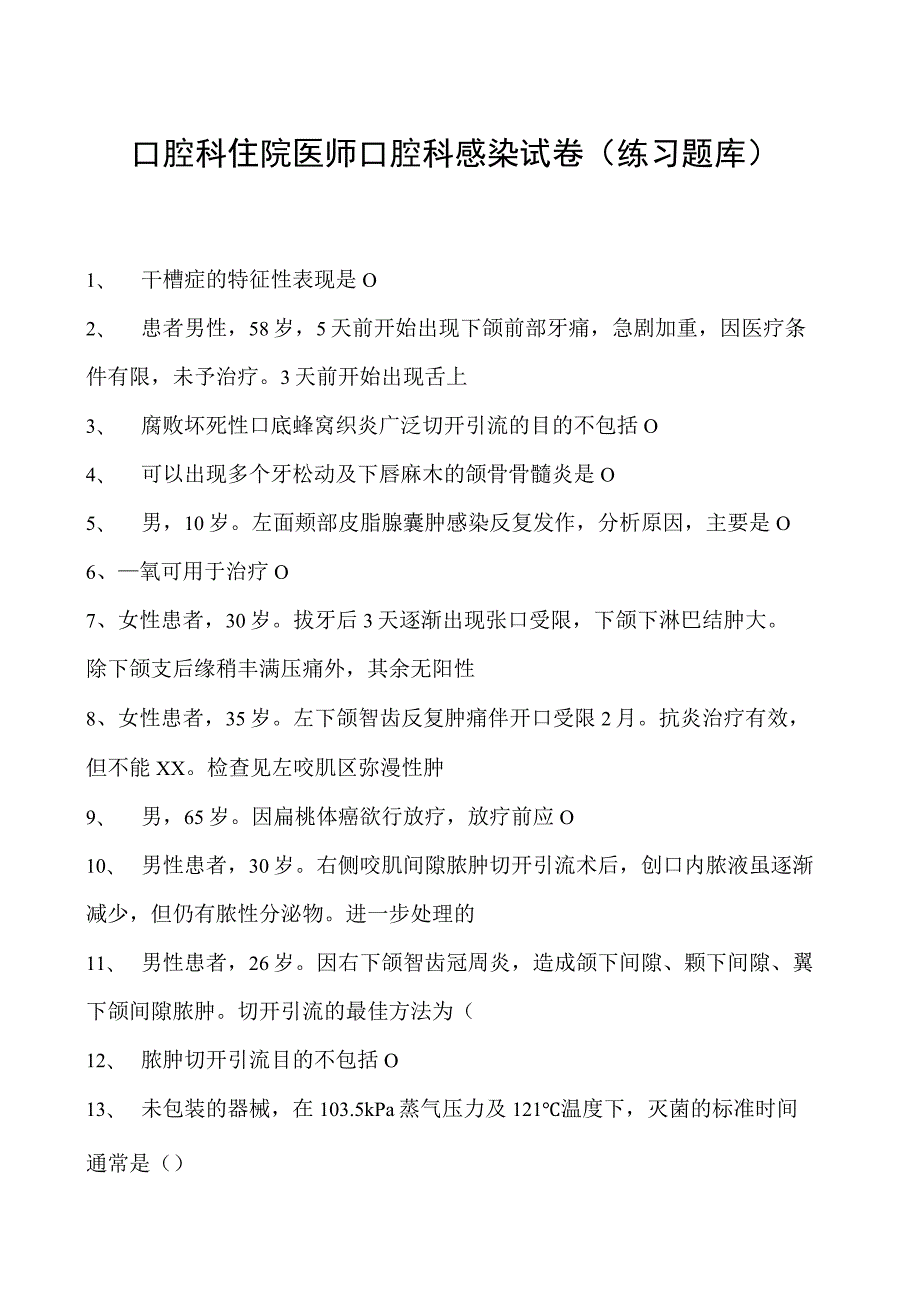 2023口腔科住院医师口腔科感染试卷(练习题库).docx_第1页