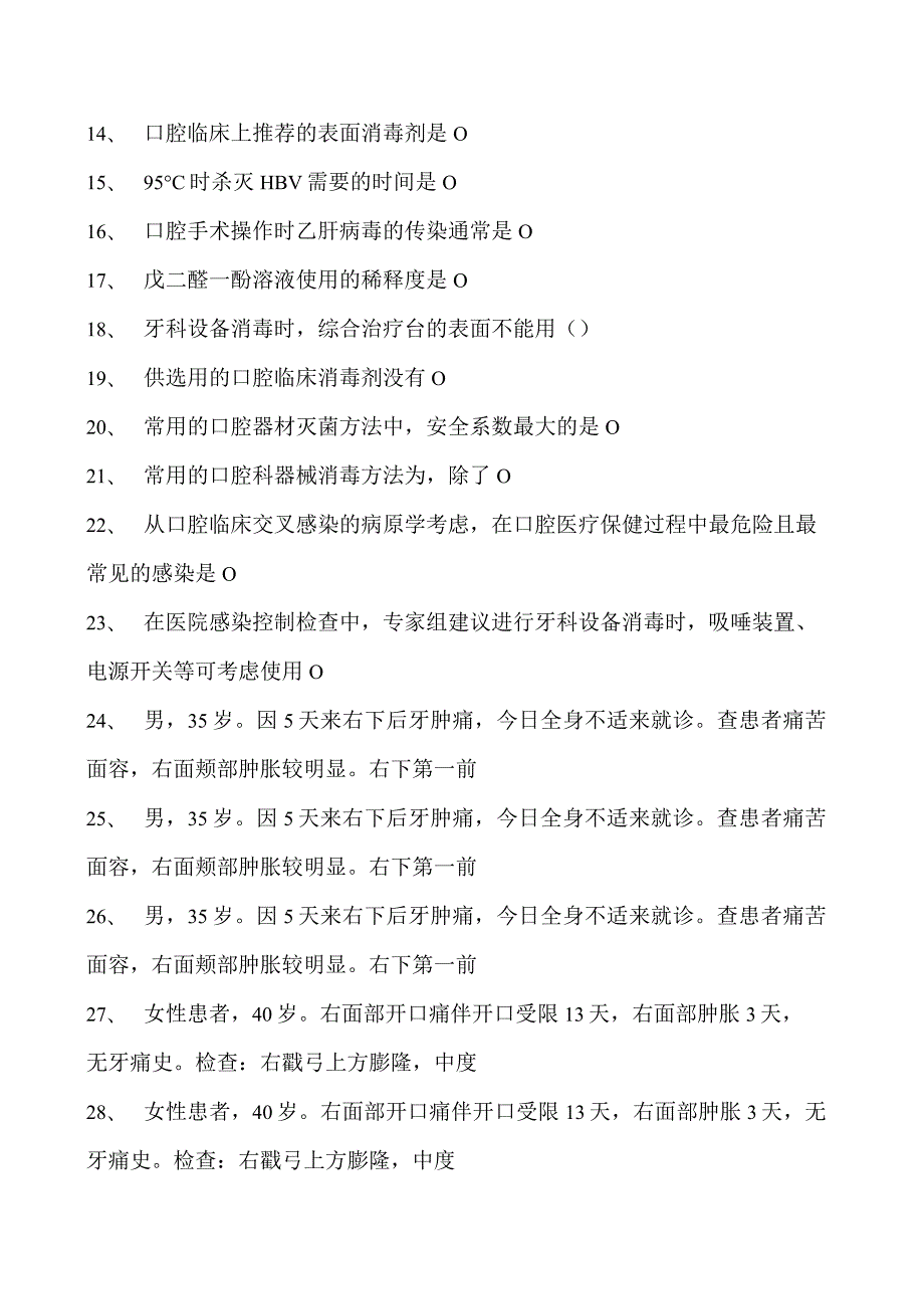 2023口腔科住院医师口腔科感染试卷(练习题库).docx_第2页